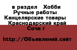  в раздел : Хобби. Ручные работы » Канцелярские товары . Краснодарский край,Сочи г.